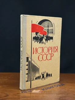 История СССР. Эпоха социализма. 9 класс