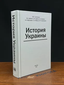 История Украины. Монография