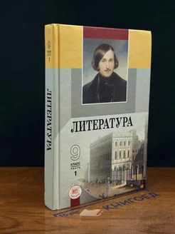 Литература. 9 класс. Часть 1