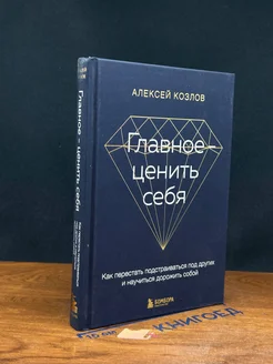 Главное - ценить себя. Как перестать подстраиваться