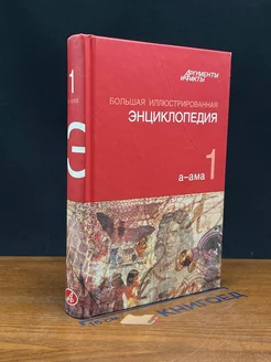 Большая иллюстрированная энциклопедия. В 32 томах. Том 1