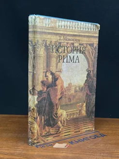 История Рима