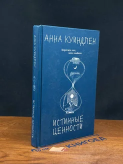 Истинные ценности