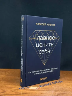 Главное ценить себя. Как перестать подстраиваться под других