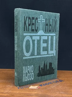 Крестный отец