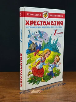 Хрестоматия. 1 класс