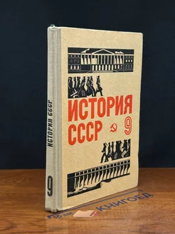 История СССР. Переходная эпоха. 9 класс