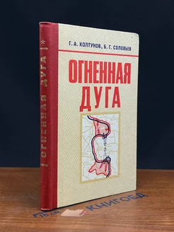 Огненная дуга