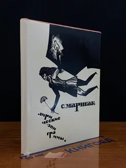 С. Маршак. Лирические эпиграммы