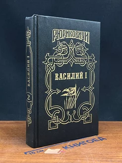 Василий I. Книга 2