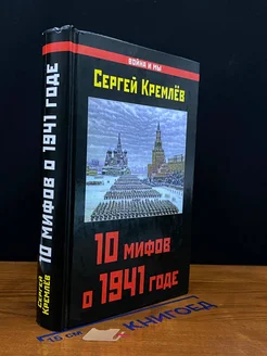 10 мифов о 1941 годе