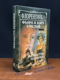 Флорентийка. Книга 2. Фьора и Карл Смелый