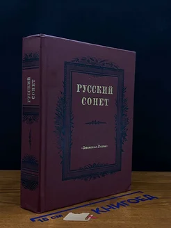 Русский сонет