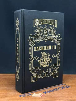 Василий III