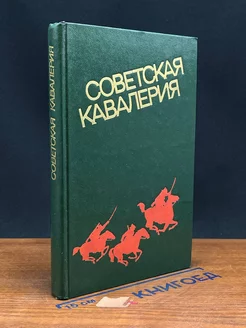 Советская кавалерия