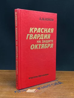 Красная Гвардия на защите Октября