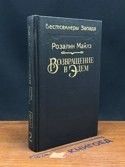 Возвращение в Эдем. Книга 2