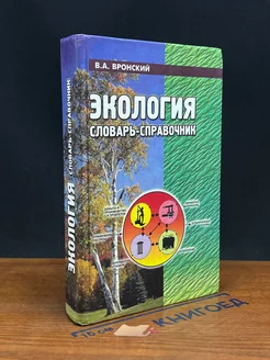 Экология. Словарь-справочник