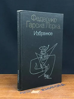 Федерико Гарсиа Лорка. Избранное