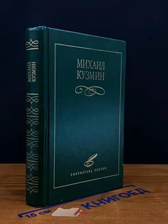 Михаил Кузмин. Избранное