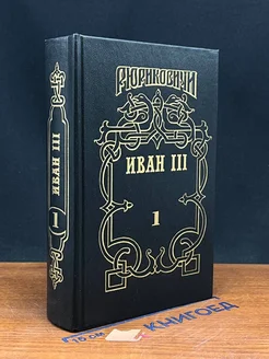 Иван III - государь всея Руси. Том 1. Книги 1-3