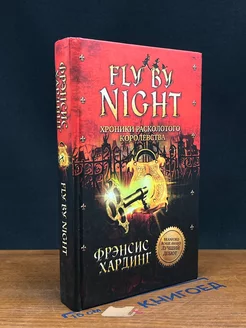 Fly by Night. Хроники Расколотого королевства