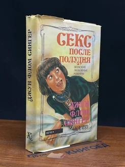 Секс после полудня