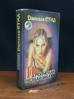 Прекрасная незнакомка. Беттина