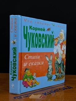 Чуковский. Стихи и сказки