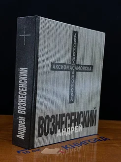 Андрей Вознесенский. Аксиома самоиска