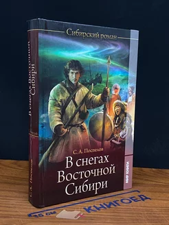 В снегах Восточной Сибири