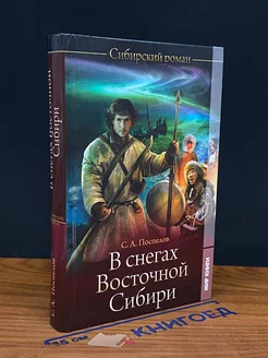 В снегах Восточной Сибири