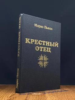 Крестный отец