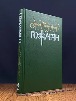 Гофман. Собрание сочинений в шести томах. Том 2