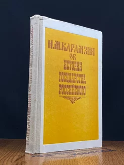 Н. М. Карамзин об истории Государства Российского