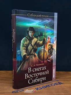 В снегах Восточной Сибири