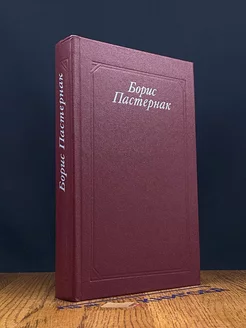 Борис Пастернак. Стихотворения. Поэмы. Переводы
