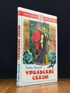 Уральские сказы