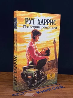 Последние романтики