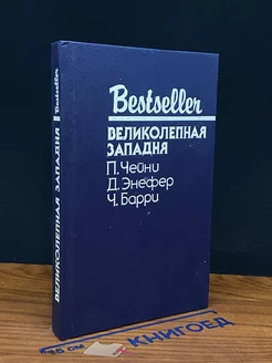 Великолепная западня