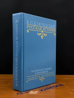 В. О. Ключевский. Русская история. Книга 2