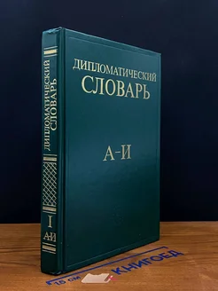 Дипломатический словарь. В 3-х томах. Том 1