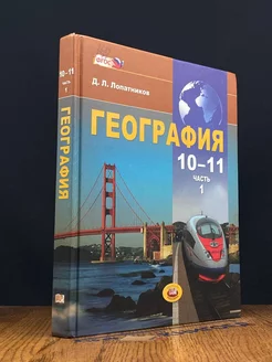 География. 10-11 классы. Часть 1