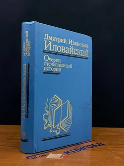 Очерки отечественной истории