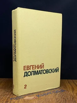 Евгений Долматовский. Собрание сочинений в трех томах. Том 2