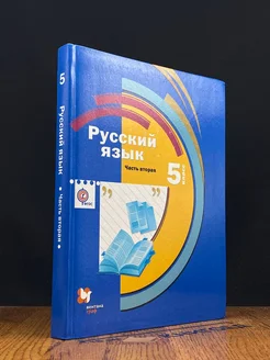 Русский язык. 5 класс. Часть 2