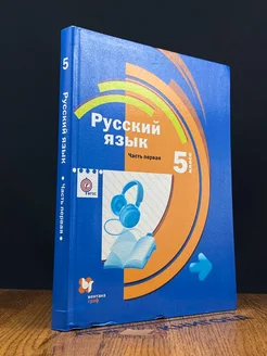 Русский язык. 5 класс. Часть 1