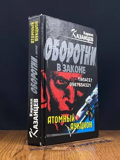 Атомный аукцион