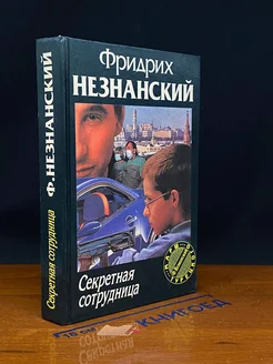 Секретная сотрудница