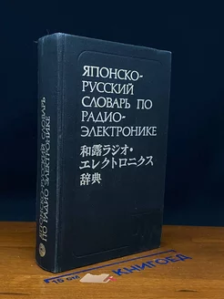 Японско-русский словарь по радиоэлектронике